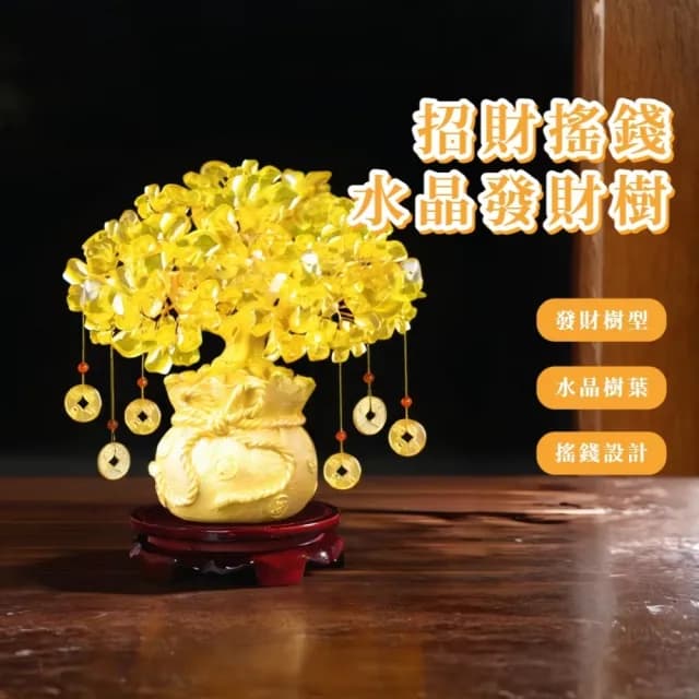 【精細別緻】招財搖錢水晶發財樹(聚寶盆 擺件 開業 喬遷 禮物 玄關  風水 開運 客廳 櫃台 辦公室 錢墜)