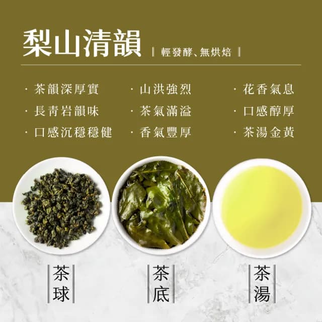 【梨山聚鑫製茶廠】梨山清韻手採高冷茶1斤組75g×8包(75克/包、正產地、輕發酵、無焙火)