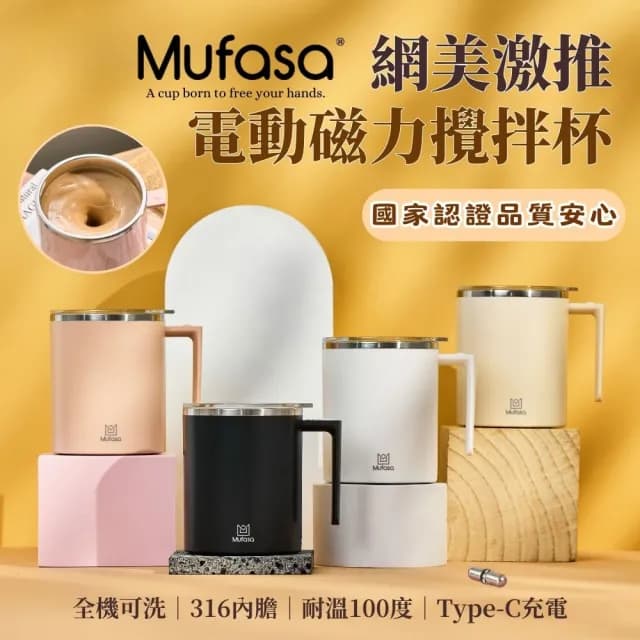 【Mufasa】新二代升級款 20秒自動停 360ml磁力攪拌杯(防沉澱 透明杯蓋 商檢認證 聖誕交換禮物)