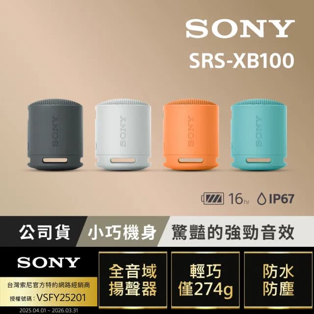 【SONY 索尼】可攜式無線藍牙喇叭 SRS-XB100(公司貨 保固12個月)