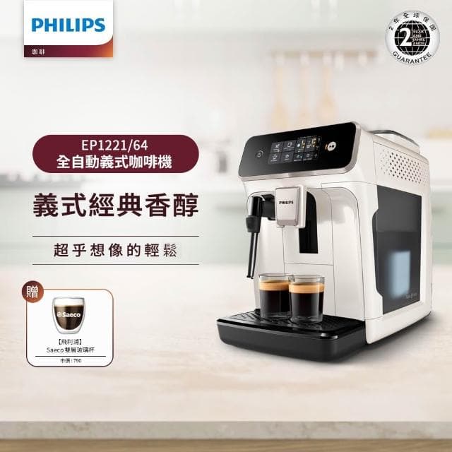 【Philips 飛利浦】2025新機上市 全自動義式咖啡機(EP1221/64)