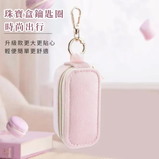 【珍藏家】韓式細節迷你天鵝絨飾品盒(隨身攜帶 外出盒 出國旅遊 首飾盒 戒指 耳環 生日禮物 珠寶)