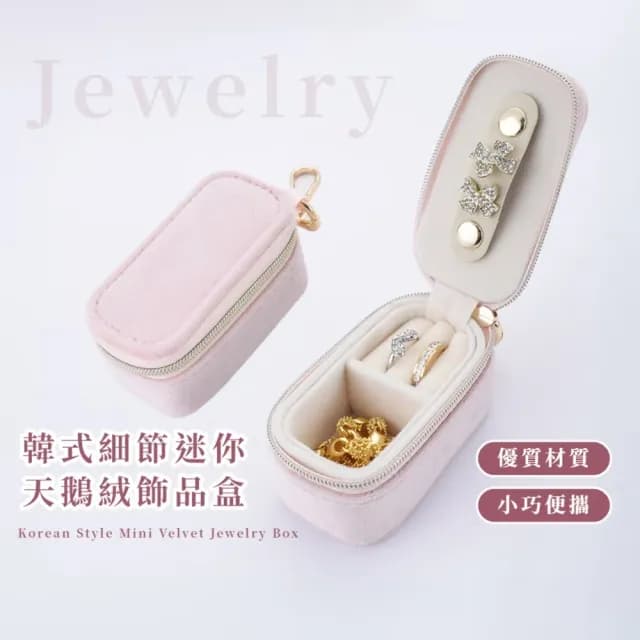 【珍藏家】韓式細節迷你天鵝絨飾品盒(隨身攜帶 外出盒 出國旅遊 首飾盒 戒指 耳環 生日禮物 珠寶)
