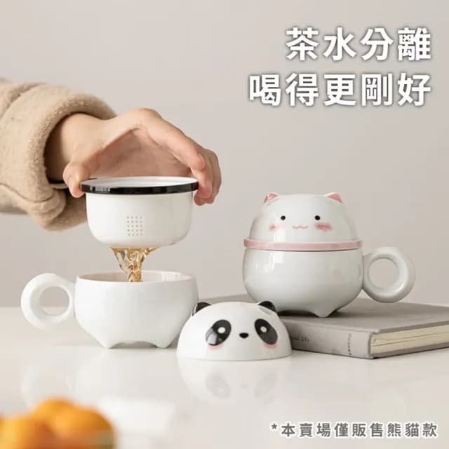 【喝茶唷】可愛熊貓陶瓷茶水分離馬克杯(過濾茶葉 濾茶杯 水杯 茶具 辦公室 飲料 功夫茶杯 泡茶壺)