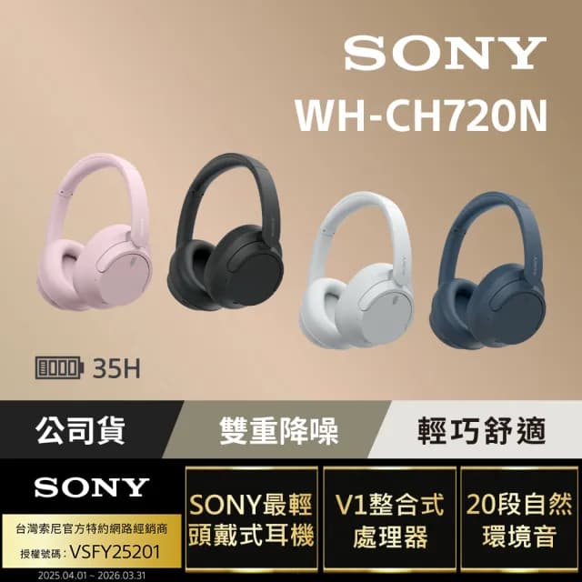 【SONY 索尼】WH-CH720N 無線降噪耳罩式耳機(公司貨 保固12個月)