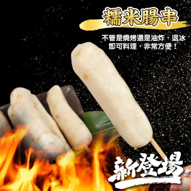 【鮮肉王國】糯米腸串x10包 共50串(5串/425g/包_烤肉串/烤肉必備/露營必備/中秋烤肉)