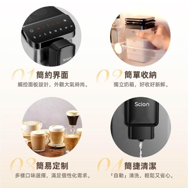 【SCION】全自動義式奶泡咖啡機 SCM-20XB01A 2025年度新機上市(深壓萃取/獨立奶箱)