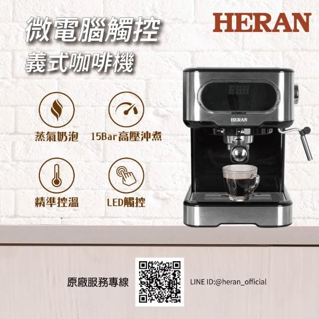 【HERAN 禾聯】LED微電腦觸控半自動義式咖啡機(15Bar萃取奶泡 HCM-15XBE10)
