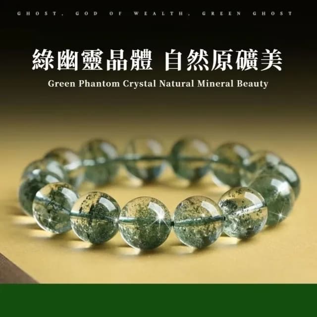 【聚寶時代】天然綠幽靈水晶手鍊(8mm 開運 能量 幸運手飾 手環 水晶手鍊 禮物 串珠 手珠 手串 手環 佛珠)