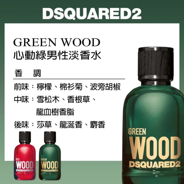 【DSQUARED2】GREEN WOOD 心動綠男性淡香水100ml(平行輸入)