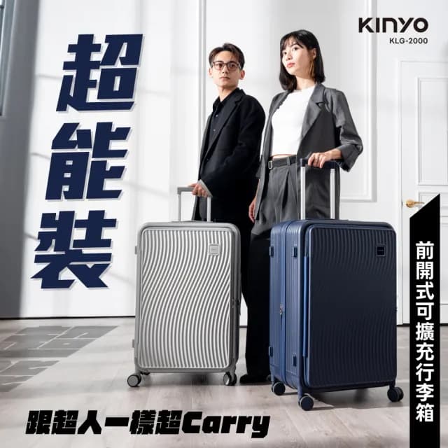 【KINYO】28吋超能裝前開式行李箱 海關鎖 靜音飛機輪 可加大(KLG-2000)