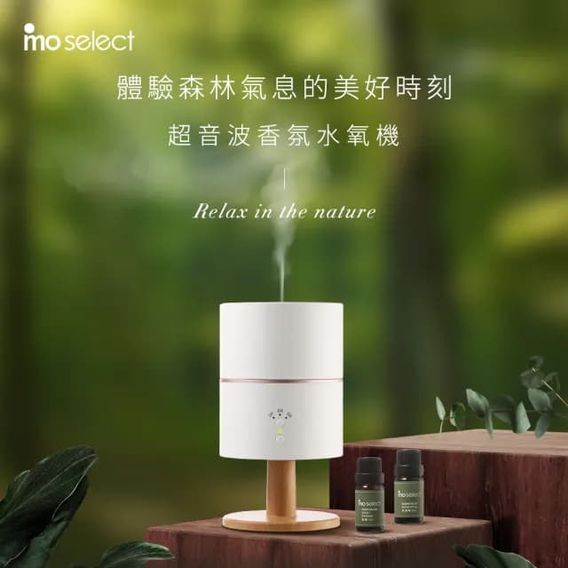 【mo select】美型燈座超音波香氛水氧機贈植萃精油超值組(加濕器/香氛機/精油/擴香儀/香氛/薰香幾)