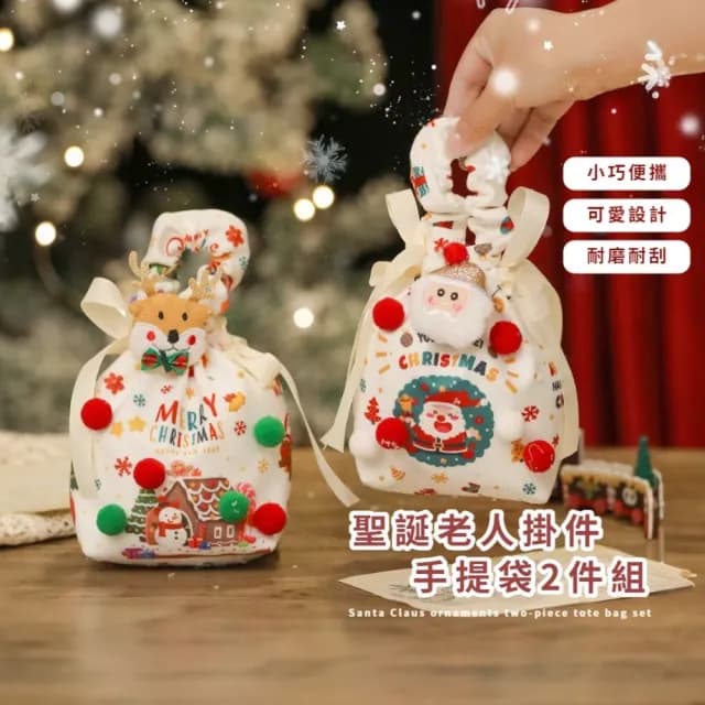 【喜慶】雙11 聖誕老人掛件手提袋2件組(禮品袋 裝飾袋 糖果 交換禮物 包裝袋 婚禮小物 收納包