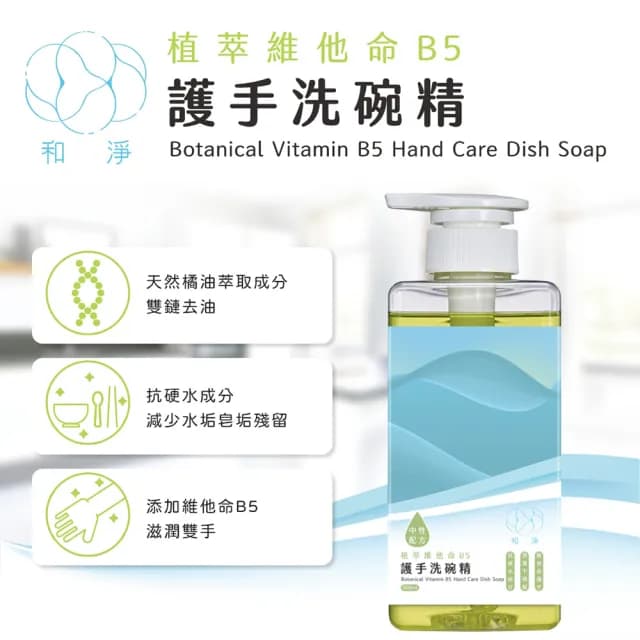 【和淨】植萃維他命B5護手洗碗精500ml 植萃去油中性成分不傷手(B5護手/中性配方/嬰幼兒餐具可用/不留水垢)
