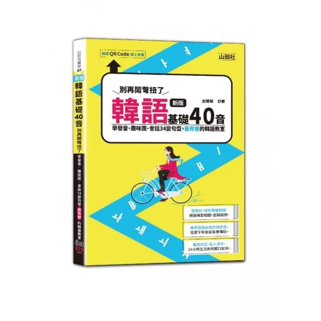 新版 韓語基礎40音別再鬧彆扭了－學發音、趣味圖、會話34變句型 最有梗的韓語教室（25K+QR碼線上音檔）