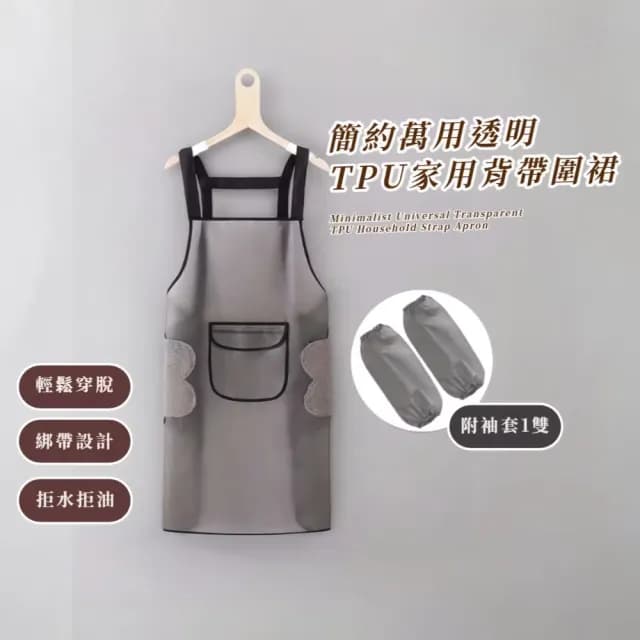 【廚房寶物】簡約萬用透明TPU家用背帶圍裙(附防水袖套 可擦手 防油 工作圍裙 交換禮物 成人)