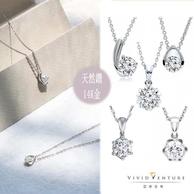 【Vividventure 亞帝芬奇】閃耀情人節 禮物 30分 FSI2 鑽石 項鍊 慶典 多款選(14K金台)