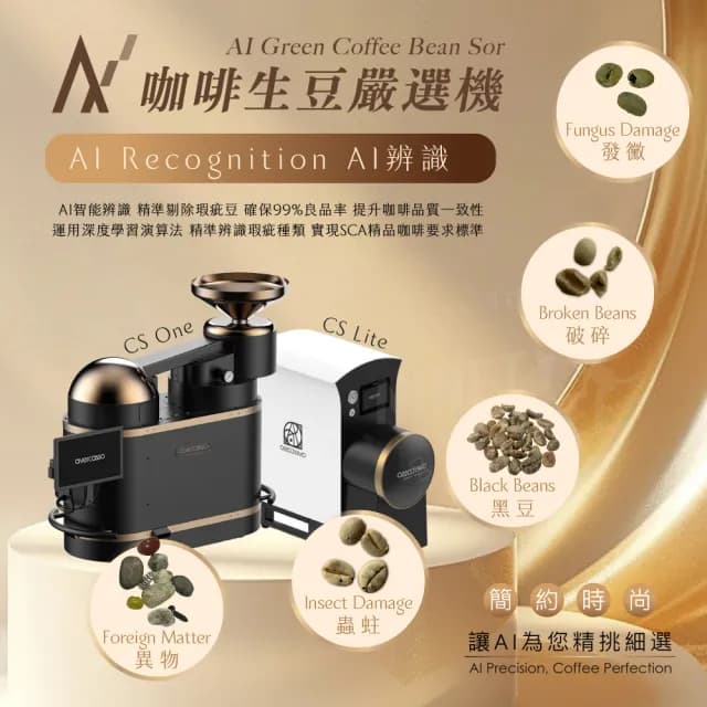 【avercasso】AI 咖啡生豆嚴選機 智能挑豆機(CS One 標配+所有處理法辨識 即時瑕疵報告 全自動挑豆)