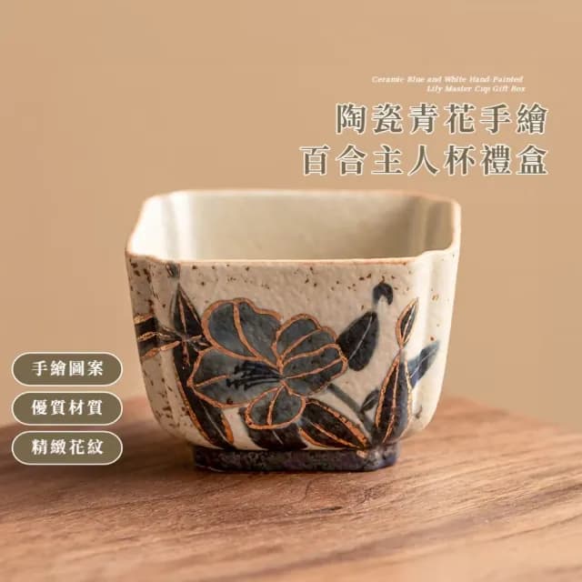 【精奢華】陶瓷青花手繪百合主人杯禮盒(功夫茶杯 茶具 水杯 沖茶 茶器 公道杯 茶藝 旅行 品茗杯 禮物)