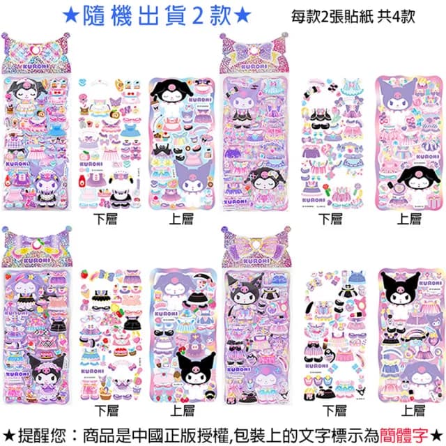 【TDL】三麗鷗酷洛米立體泡泡貼紙雙層換裝泡棉貼紙玩具組隨機2入組 496535(生日禮物 聖誕節 平輸品)