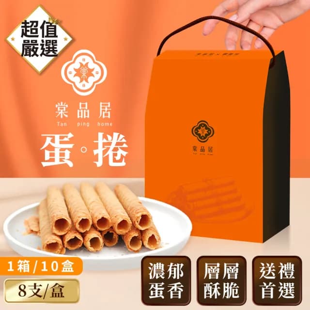 【DREAMCATCHER】棠品居 原味蛋捲 箱購賣場(一箱10盒 每盒4包 每包2根/蛋捲禮盒 禮盒 伴手禮 點心 台灣製)