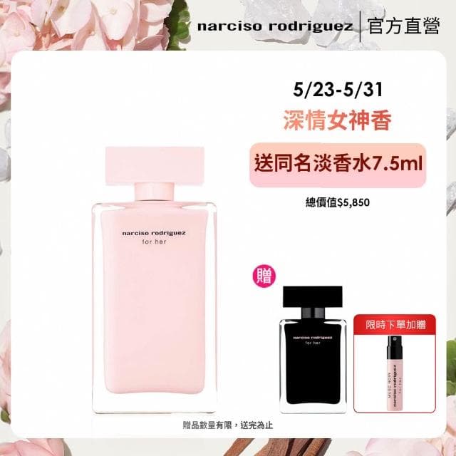 【NARCISO RODRIGUEZ】官方直營 for her 同名淡香精 100ml