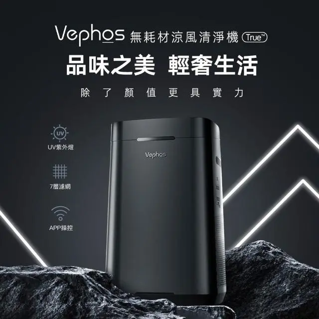 【Vephos】無耗材空氣清淨機(10米噴射氣流/奈米級濾淨力/病毒細菌99%去除/true)
