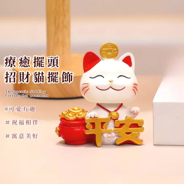 【搖頭晃腦】療癒擺頭招財貓擺飾(辦公室 桌面擺件 開運 好運 禮物 汽車裝飾 風水 櫃台 開業禮品)