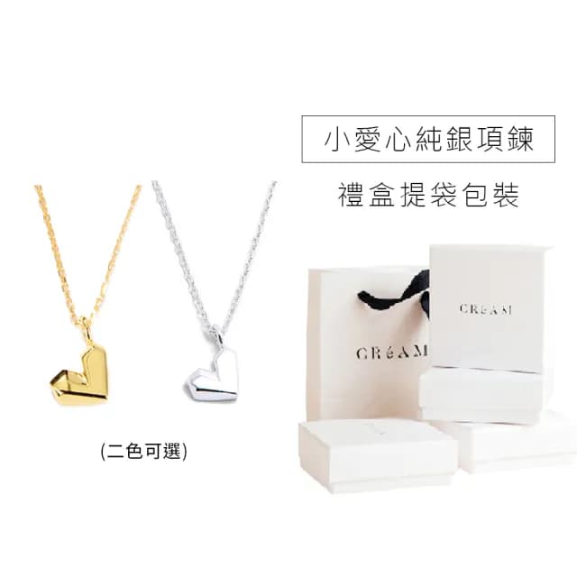 【CReAM】Portia 925純銀銀色鍍18K金色吊墜小愛心女項鍊(生日 禮物 送禮 禮盒)