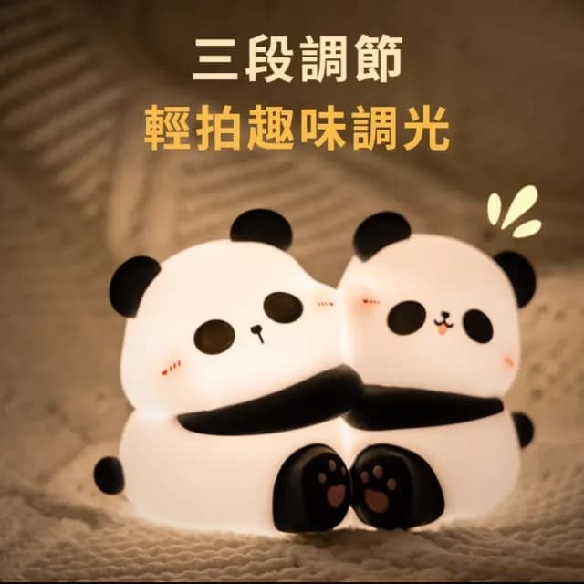 【抱團熊貓】抱抱熊貓小夜燈(拍拍燈 床頭燈 USB燈 伴睡燈 紓壓 柔光 學習燈 餵奶 禮物)