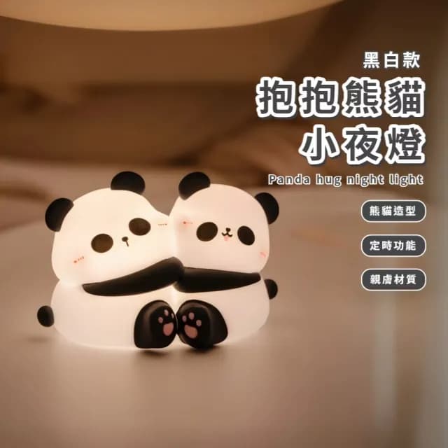 【抱團熊貓】抱抱熊貓小夜燈(拍拍燈 床頭燈 USB燈 伴睡燈 紓壓 柔光 學習燈 餵奶 禮物)
