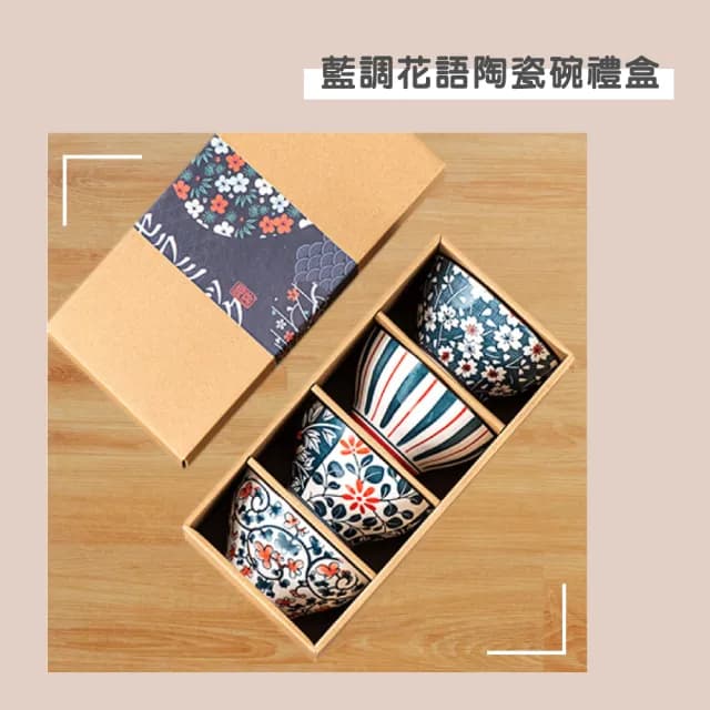 【渥思】藍調花語陶瓷4入碗禮盒(餐具 瓷器碗盤 飯碗 入厝禮)