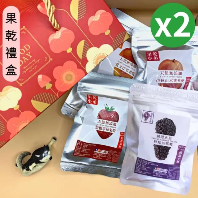 【果乾小弟】暢銷人氣果乾4包組禮盒 2入(送禮推薦/中秋節/伴手禮/長輩/生日禮物/教師節)