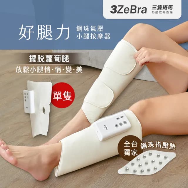 【3ZeBra 三隻斑馬】好腿力｜鋼珠氣壓小腿按摩器 單隻(腿部按摩器 美腿機 情人節禮物)