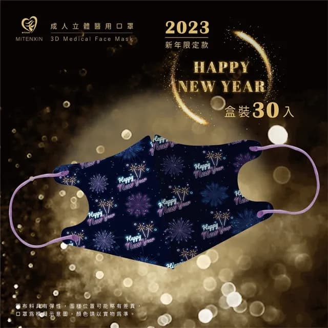 即期品【盛籐 天心】聖誕節 3D成人立體醫療口罩 龍年 過年 口罩(交換禮物 99限定)
