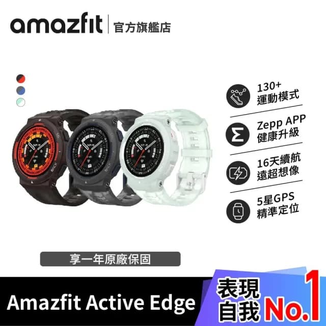 【Amazfit 華米】Active Edge 46mm 潮流運動智慧手錶(7項軍規認證/10ATM防水/16天超長續航力)