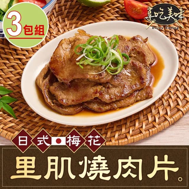 【享吃肉肉】日式梅花里肌燒肉片3包(300g/包  中秋烤肉/燒烤/早餐肉)