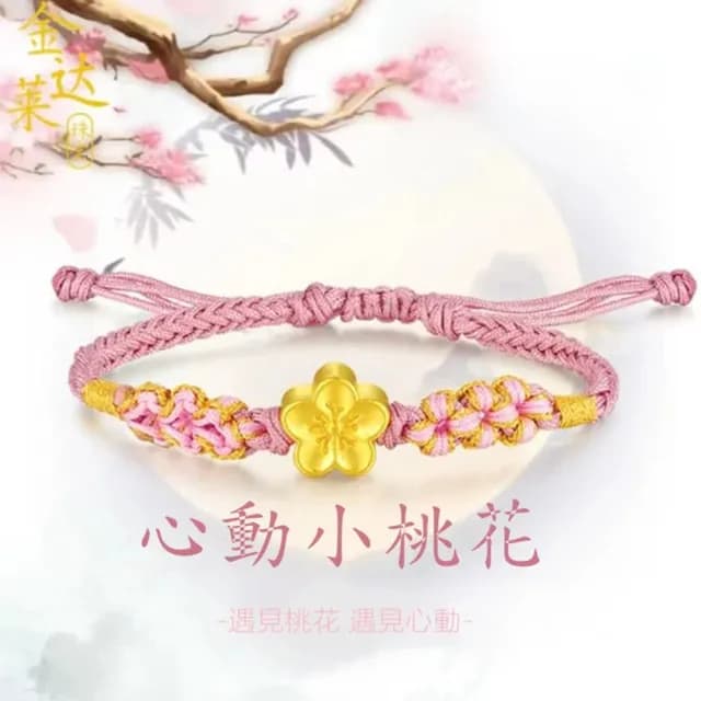 【Penny珮妮】黃金999迷你小桃花手繩手鍊(母親節禮物 送閨密 交換禮物 生日禮 情人節 尾牙 新年 結婚)