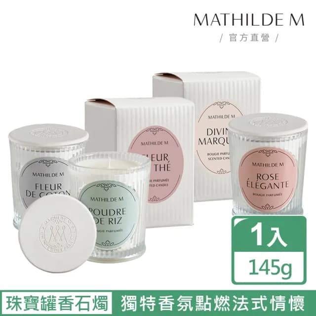 【Mathilde M 法國瑪恩】珠寶罐香石蓋三蕊香氛燭 145g(香氛任選/居家香氛/除臭/擴香/送禮/交換禮物)