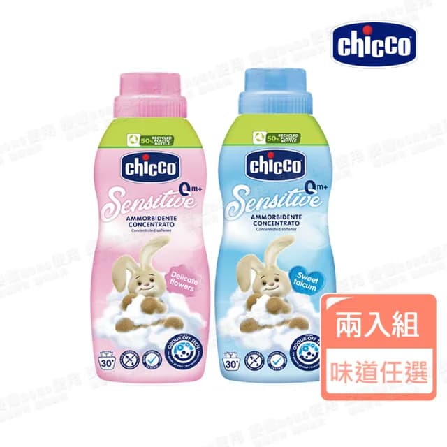 【Chicco 官方直營】超濃縮嬰兒衣物柔軟精750ml(兩入組)