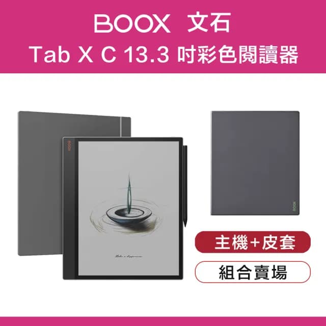 【BOOX 文石】Tab X C 13.3 吋彩色電子閱讀器(皮套組)