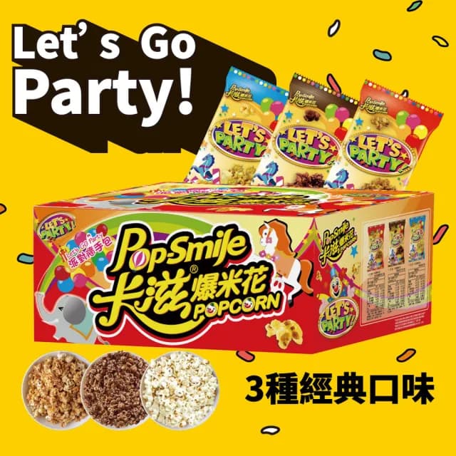 【卡滋爆米花】歡樂派對箱任選2箱組(生日派對/萬聖節限定版)