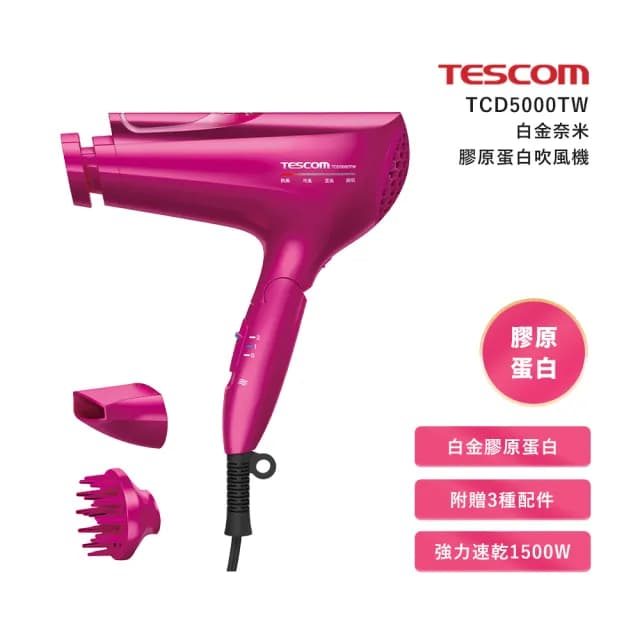 【TESCOM】白金奈米膠原蛋白吹風機縯紛桃(TCD5000TW)