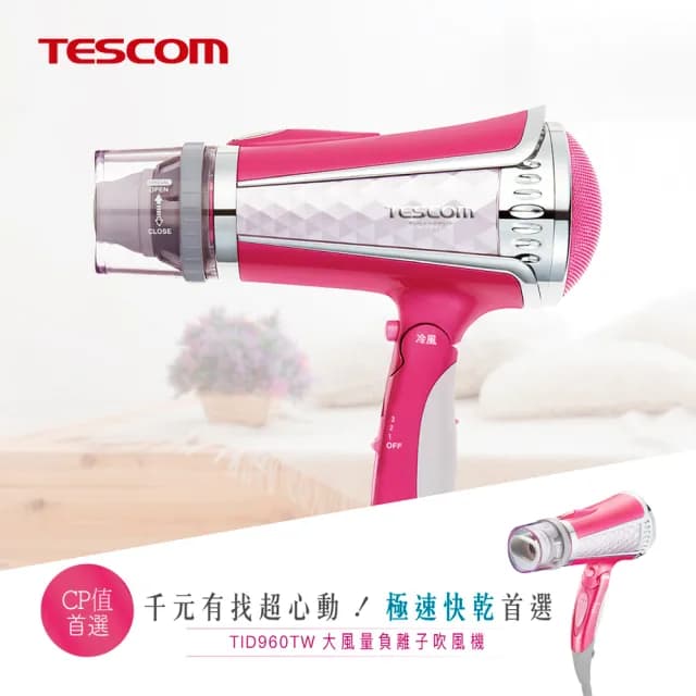 【TESCOM】專業型大風量負離子吹風機(TID960TW)