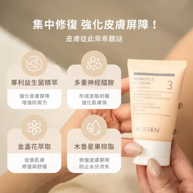 【葵森 KUSSEN】益菌護膚霜-加強型 50ml 5入(益生菌 神經醯胺 易敏肌/乾肌 嬰兒寶寶乳霜/護膚霜 舒緩紅癢)