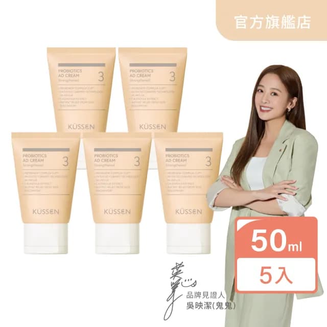 【葵森 KUSSEN】益菌護膚霜-加強型 50ml 5入(益生菌 神經醯胺 易敏肌/乾肌 嬰兒寶寶乳霜/護膚霜 舒緩紅癢)