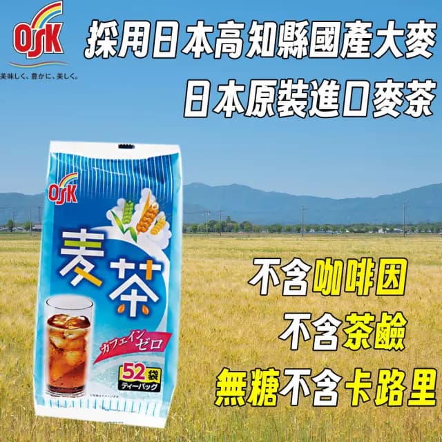 【OSK】三袋入 日本直送國產大麥原裝進口麥茶 冷泡熱泡熱沖冷沖茶涼茶熱茶(消暑消熱解渴降火氣茶包)