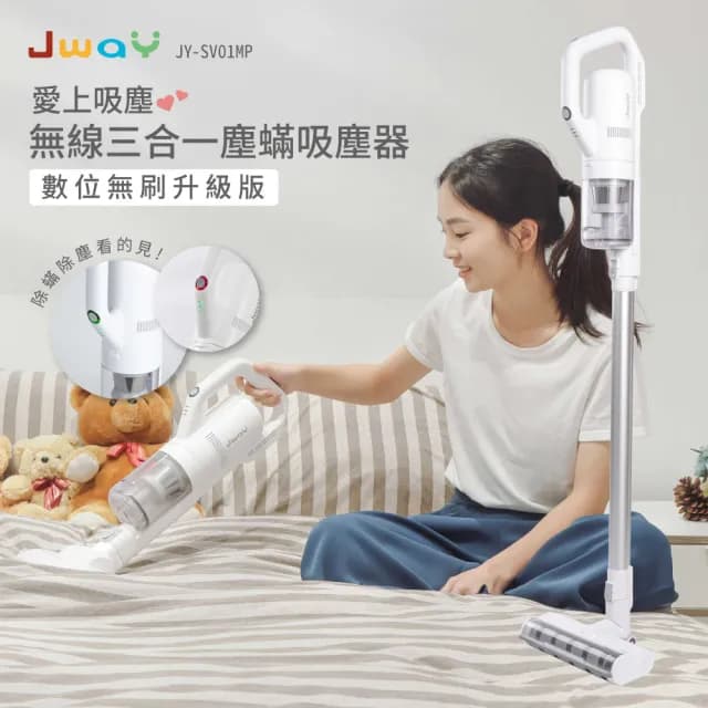 【JWAY】無線三合一塵螨吸塵器 JY-SV01MP(升級版 塵螨感應燈 手持吸塵 塵蹣機 除螨機 入厝禮物)
