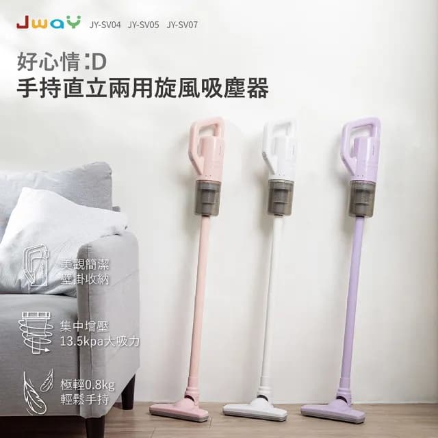 【JWAY】手持直立兩用旋風吸塵器 JY-SV04.05.07(輕量 清潔家電 有線吸塵器 手持吸塵器 超強吸力 入厝禮物)