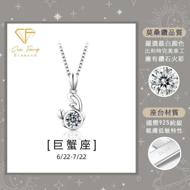 【CF鑽飾】限定新品 巨蟹座 星座款 莫桑鑽(項鍊 1克拉 七夕 情人節 送禮 生日)